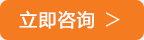 立即咨詢(xún)